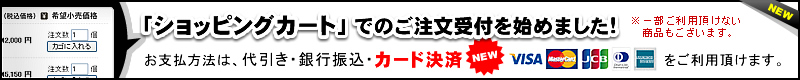 「ショッピングカート」でのご注文受付を始めました!