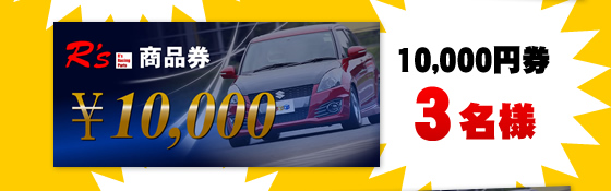 10,000円券 3名様