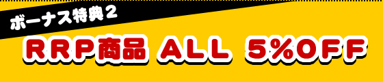 ボーナス特典2 RRP商品 ALL 5%% OFF