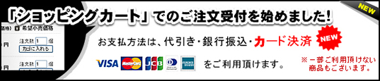 「ショッピングカート」でのご注文受付を始めました！