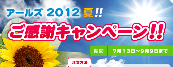 アールズ 2012 夏! ご感謝キャンペーン! 7月13日〜9月9日まで