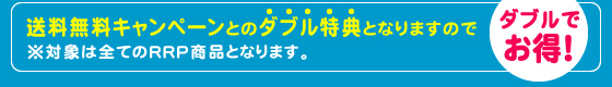 送料無料キャンペーンとのダブル特典となりますのでダブルでお得!!!※対象は全てのRRP商品となります。