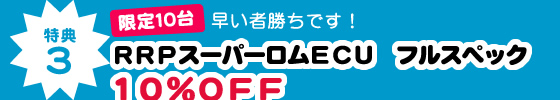 特典3 RRPスーパーロムECU フルスペック→10%OFF 限定10台 早い者勝ちです