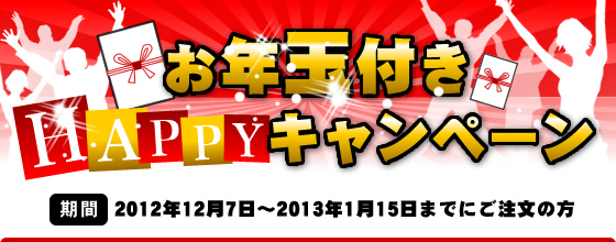 お年玉付きHAPPYキャンペーン キャンペーン期間:2012年12月7日〜2013年1月15日までにご注文の方