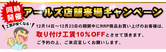 アールズ店舗来場キャンペーン 取付工賃10%OFF