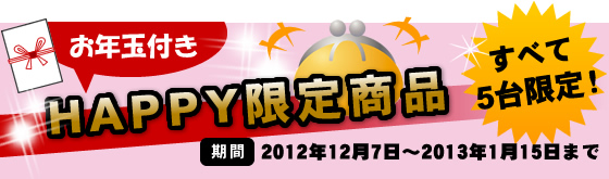 HAPPY限定商品 すべて5台限定!