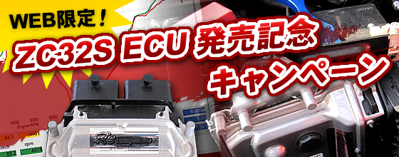 ZC32SECU発売記念キャンペーン