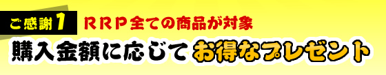 ご感謝1 RRP全ての商品が対象 購入金額に応じてお得なプレゼント