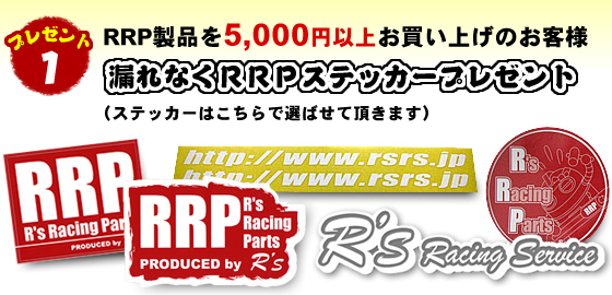 RRP製品を5,000円以上お買い上げのお客様 漏れなくRRPステッカープレゼント(ステッカーはこちらで選ばせて頂きます)