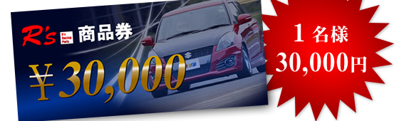 1名様 30,000円