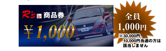 全員 1,000円 ※30,000円、10,000円当選の方は該当しません