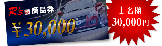 1名様 30,000円