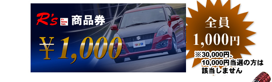 全員 1,000円 ※30,000円、10,000円当選の方は該当しません