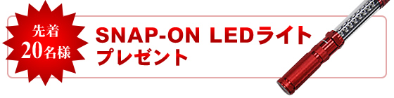 先着20名様 SNAP-ON LEDライトプレゼント