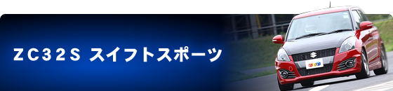 ZC32S スイフトスポーツ