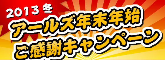 2013 冬 アールズ年末年始ご感謝キャンペーン
