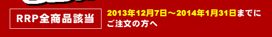 RRP全商品該当 2013年12月7日〜2014年1月31日までにご注文の方へ