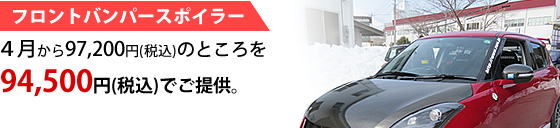 フロントバンパースポイラー　４月から97,200円（税込み）のところを94,500円（税込み）でご提供。