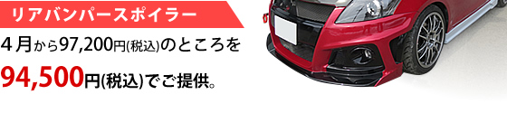 リアバンパースポイラー　　　４月から97,200円（税込み）のところを94,500円（税込み）でご提供。