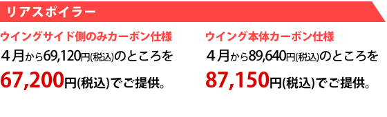 リアスポイラー　ウイングサイド側のみカーボン仕様　４月から69,120円（税込み）のところを67,200円（税込み）でご提供。　ウイング本体カーボン仕様　　　　　４月から89,640円（税込み）のところを87,150円（税込み）でご提供。