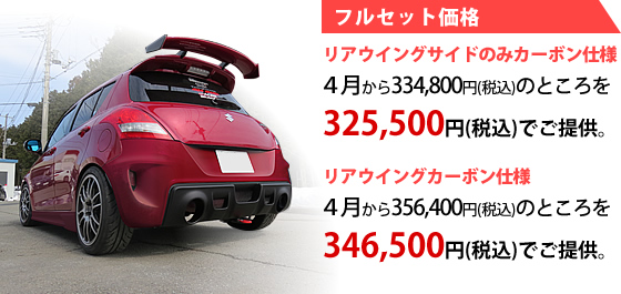 フルセット価格　リアウイングサイドのみカーボン仕様　４月から334,800円（税込み）のところを325,500円（税込み）でご提供。　リアウイングカーボン仕様　４月から356,400円（税込み）のところを346,500円（税込み）でご提供。