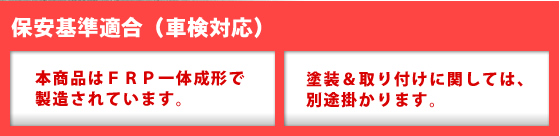 保安基準適合（車検対応）　本商品はＦＲＰ一体成形で製造されています。 塗装＆取り付けに関しては、別途掛かります。