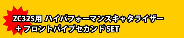 ZC32S用 ハイパフォーマンスキャタライザー +
フロントパイプセカンド