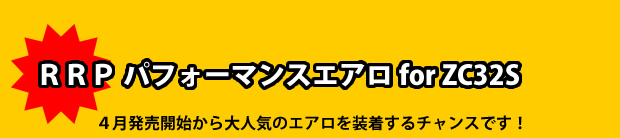 ☆ RRP パフォーマンスエアロ for ZC32S
4月発売開始から大人気のエアロを装着するチャンスです!RRP パフォーマンスエアロ
