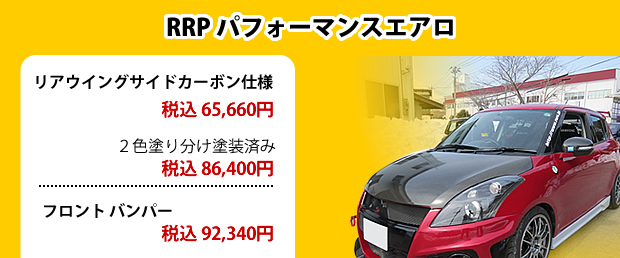 リアウイング サイドカーボン仕様
税込 65660円2色塗り分け塗装済み税込 86400円フロント バンパー 税込 92340円