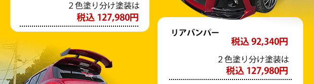 2色塗り分け塗装は 税込127980円リアバンパー税込92340円
2色塗り分け塗装は税込127980円