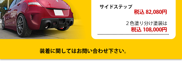 サイドステップ 税込82080円2色塗り分け塗装は 税込108000円装着に関してはお問い合わせ下さい。