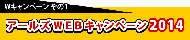 アールズWEBキャンペーン2014