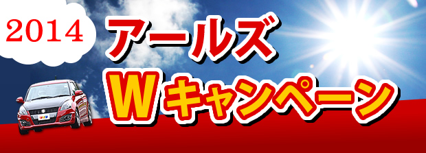 アールズ『Wキャンペーン』