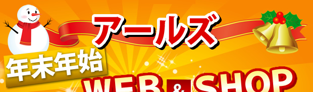 アールズ 年末年始 WEB&アールズSHOPキャンペーン