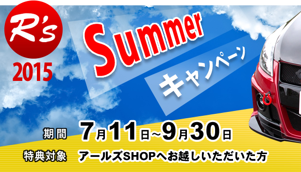 アールズSHOP 期間限定!サマーキャンペーン!