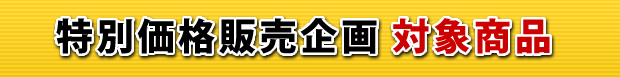 アールズキャンペーン 2015 サマー 特別価格販売企画 対象商品