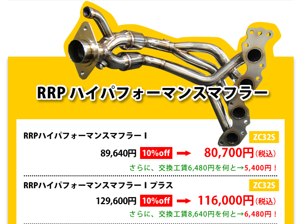 RRPハイパフォーマンスマフラー