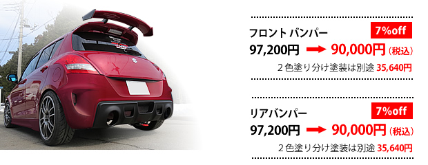 RRPパフォーマンスエアロ フロントバンパー リアバンパー