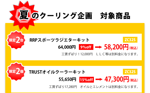 アールズキャンペーン 2015 サマー 夏のクーリング企画 対象商品 RRPスポーツラジエターキット