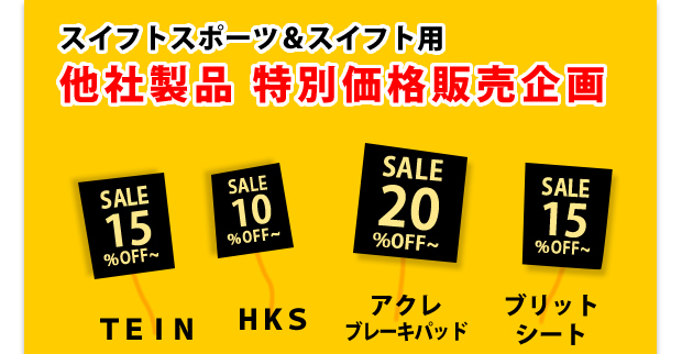 アールズキャンペーン 2015 サマー スイフトスポーツ&スイフト用他社製品特別価格販売企画