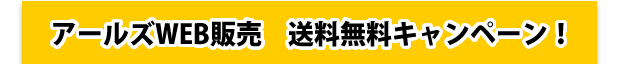 アールズWEB販売 送料無料キャンペーン!