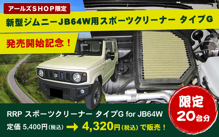 新型ジムニーJB64W用スポーツクリーナータイプG発売開始記念!RRP スポーツクリーナータイプG or JB64W 定価5000円を4000円で販売