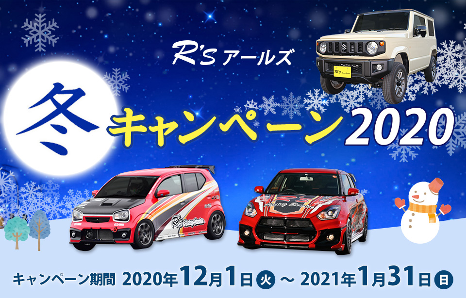 アールズ冬キャンペーン2020