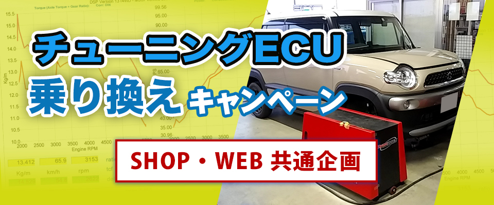 チューニングECUのり換えキャンペーン