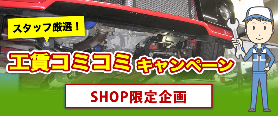 スタッフ厳選！特別価格キャンペーン