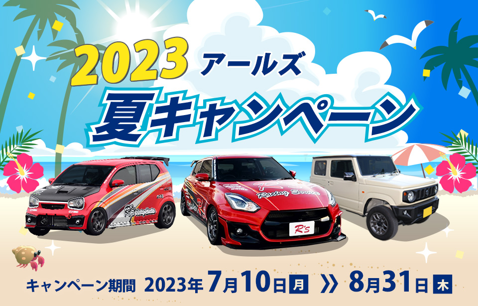 アールズ春キャンペーン2023