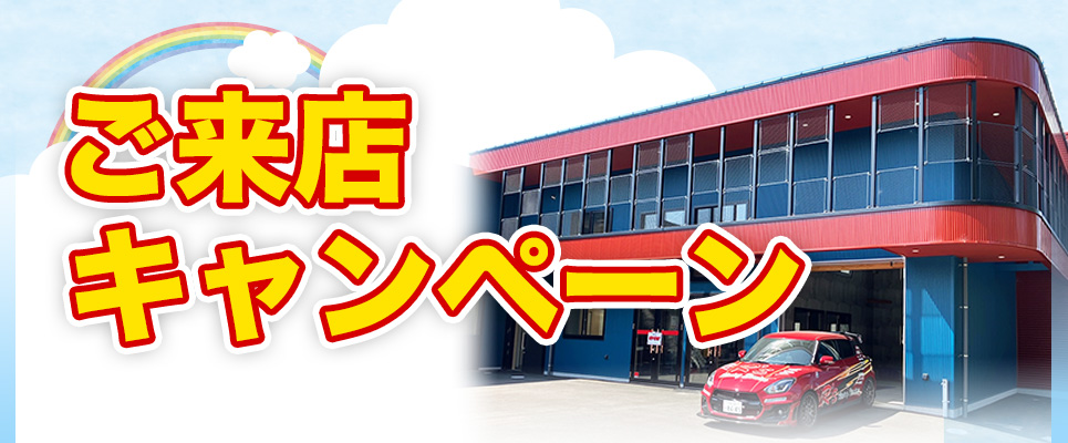 新社屋ご来店キャンペーン！