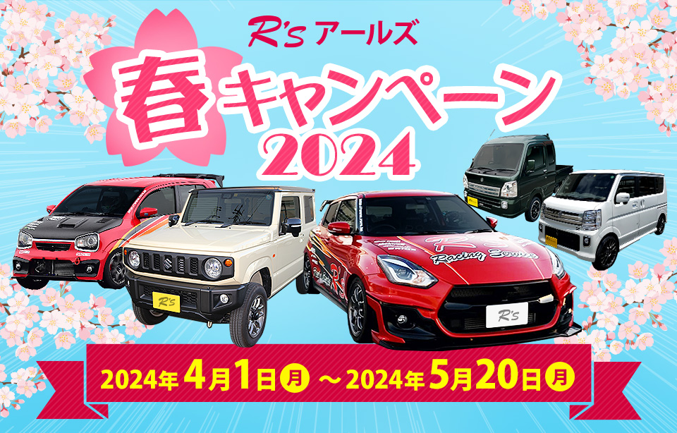 アールズ冬キャンペーン2023：11月20日～1月31日