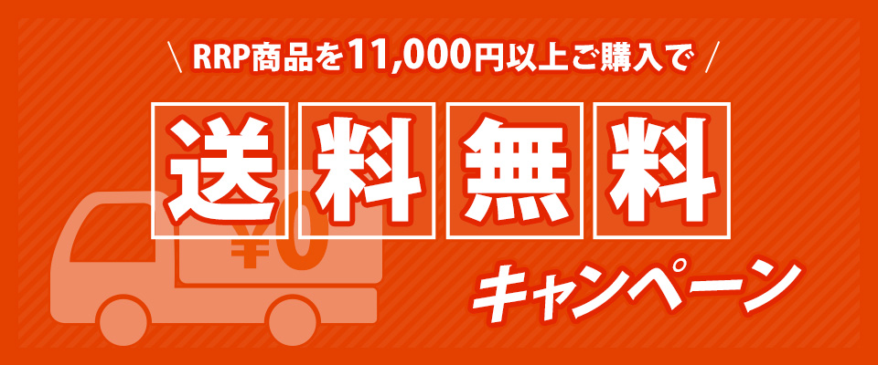 　送料サービスキャンペーン