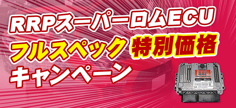 RRPスーパーロムECUフルスペックキャンペーン特別価格